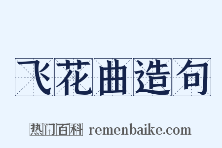 飞花曲造句是什么意思的图片